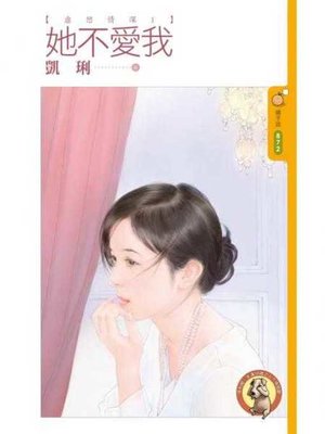 cover image of 她不愛我【虐戀情深１】〔限〕